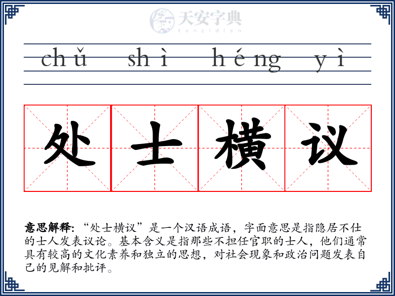 处士横议