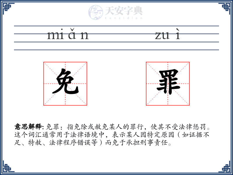免罪