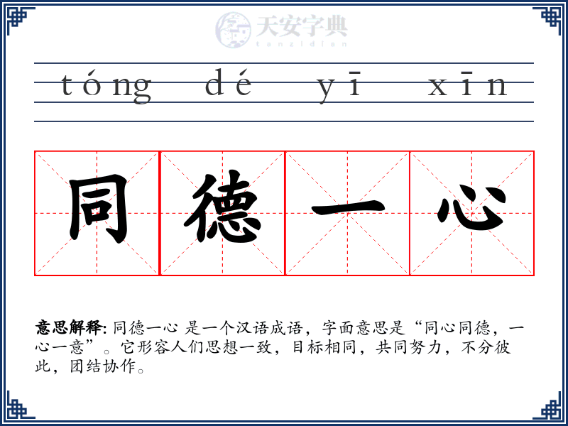 同德一心