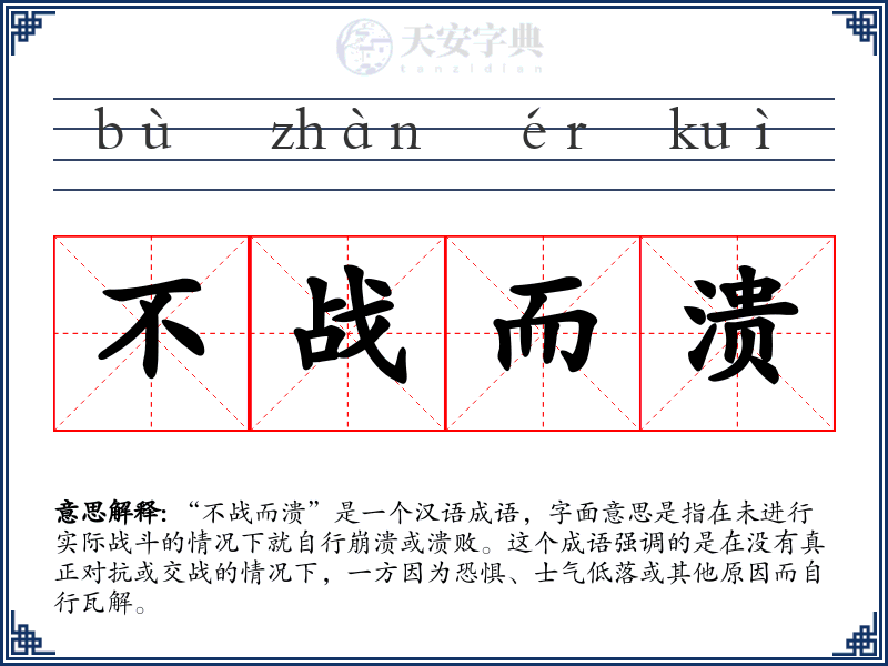 不战而溃