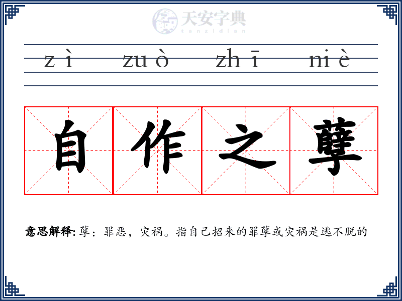 自作之孽