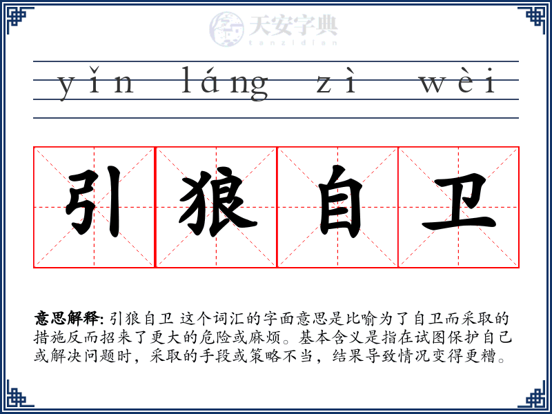 引狼自卫