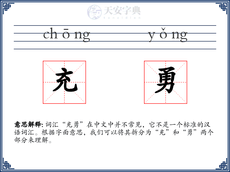 充勇