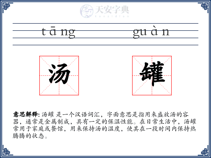 汤罐