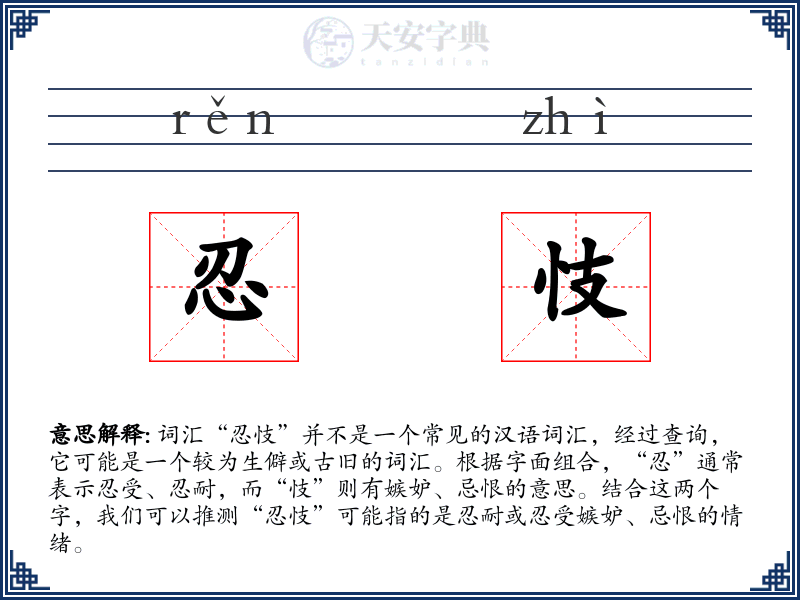 忍忮