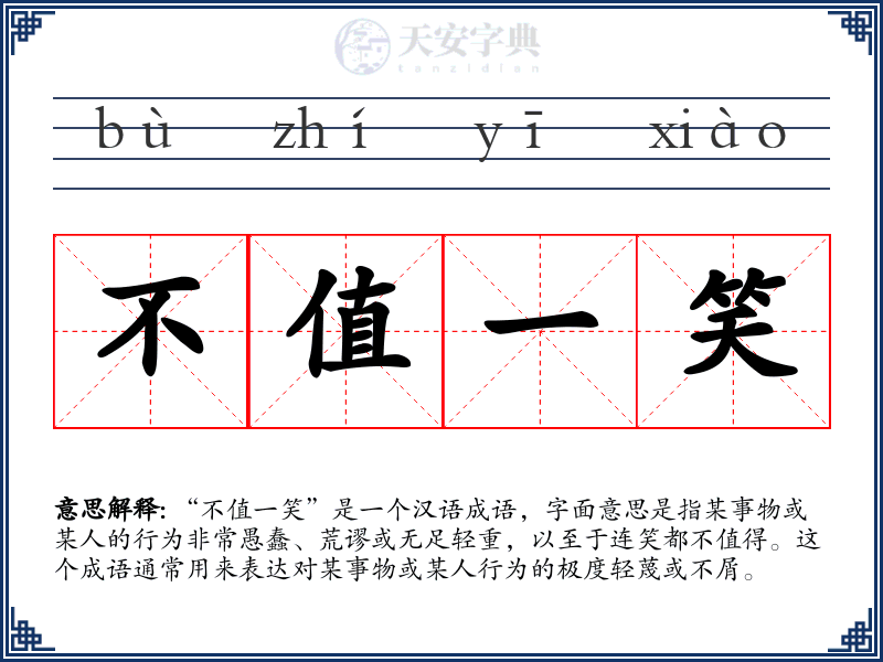 不值一笑
