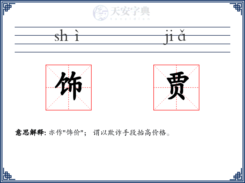 饰贾