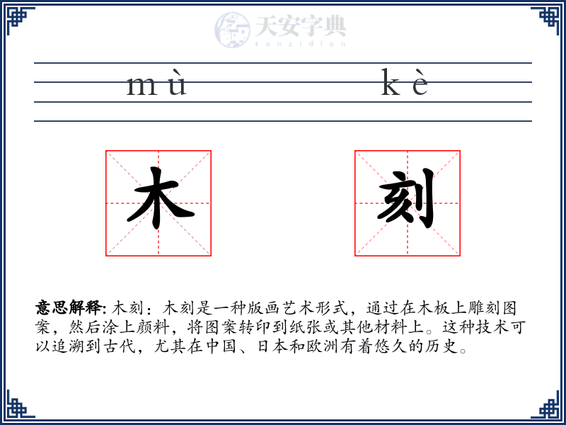 木刻