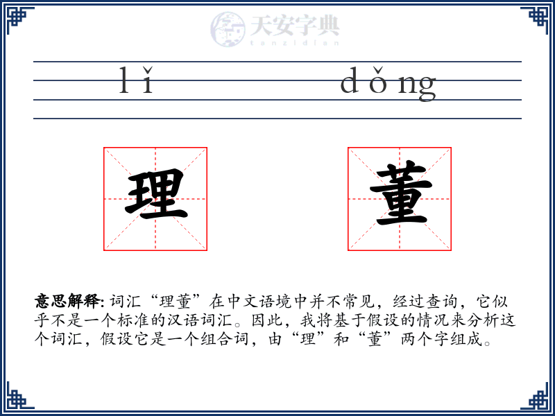 理董