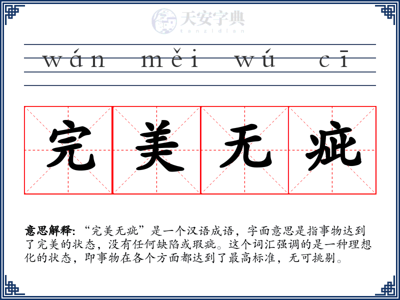 完美无疵