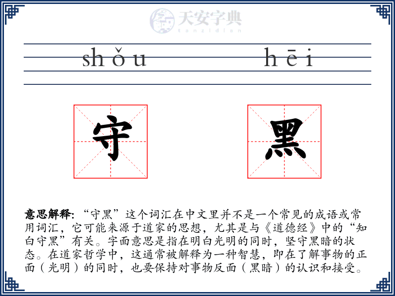 守黑