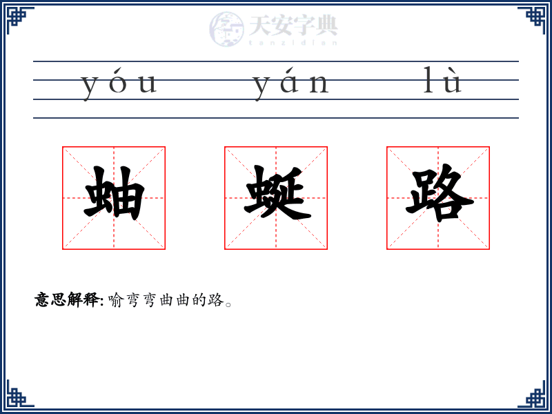 蚰蜒路