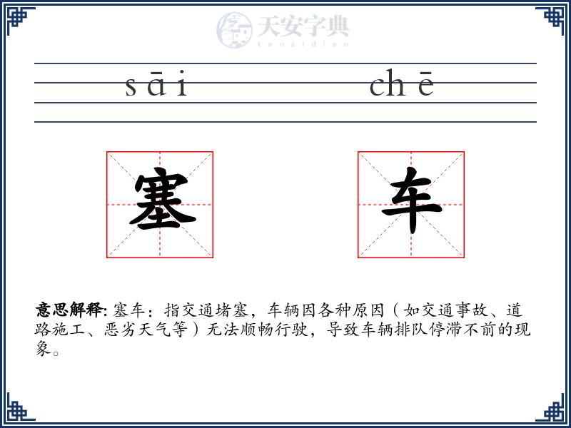 塞车