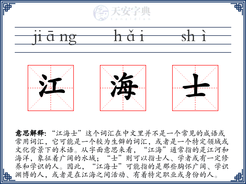 江海士