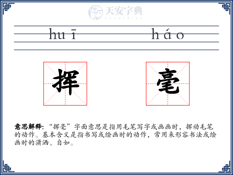 挥毫