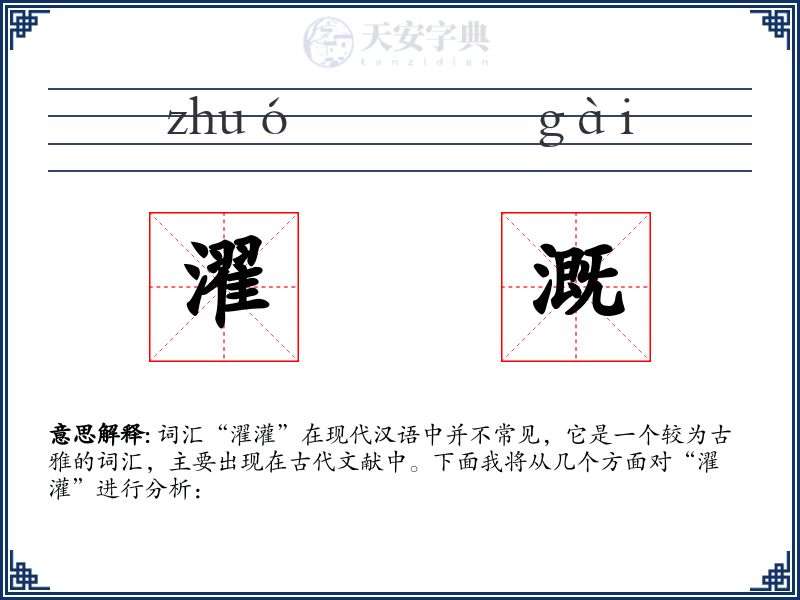 濯溉