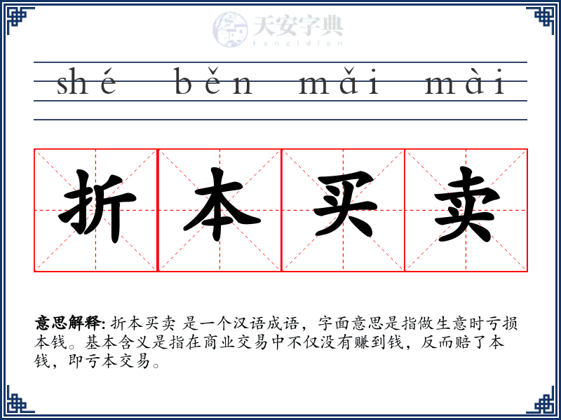 折本买卖