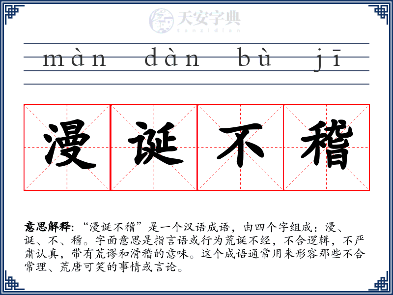 漫诞不稽