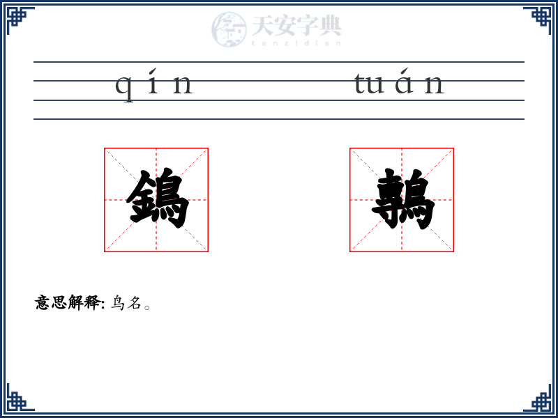 鵭鷒