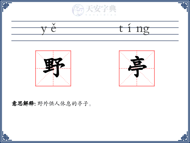 野亭