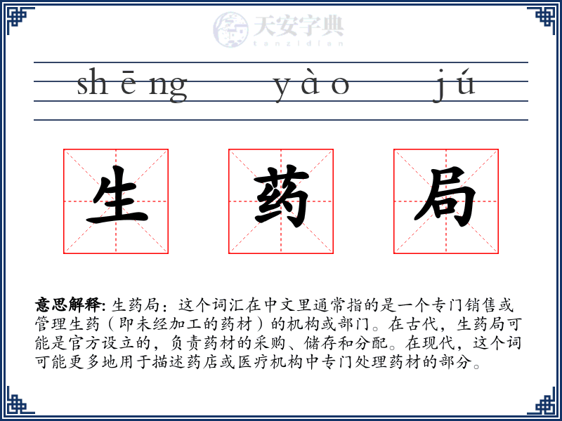 生药局