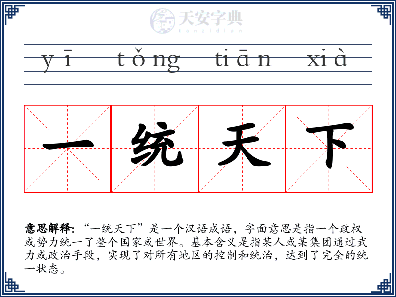 一统天下