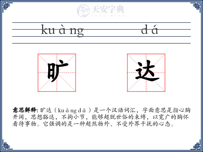 旷达