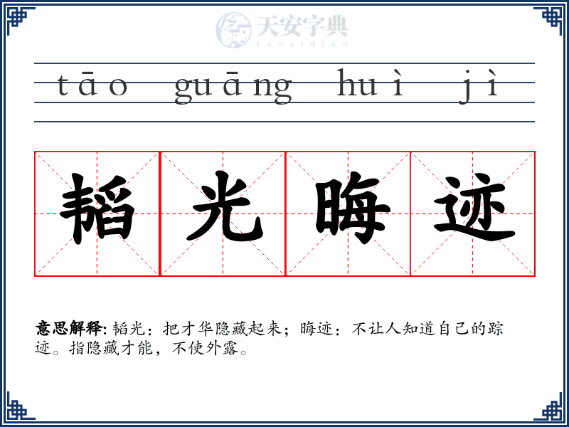 韬光晦迹