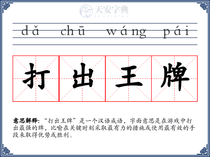打出王牌