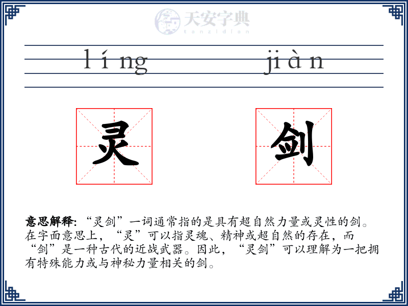 灵剑