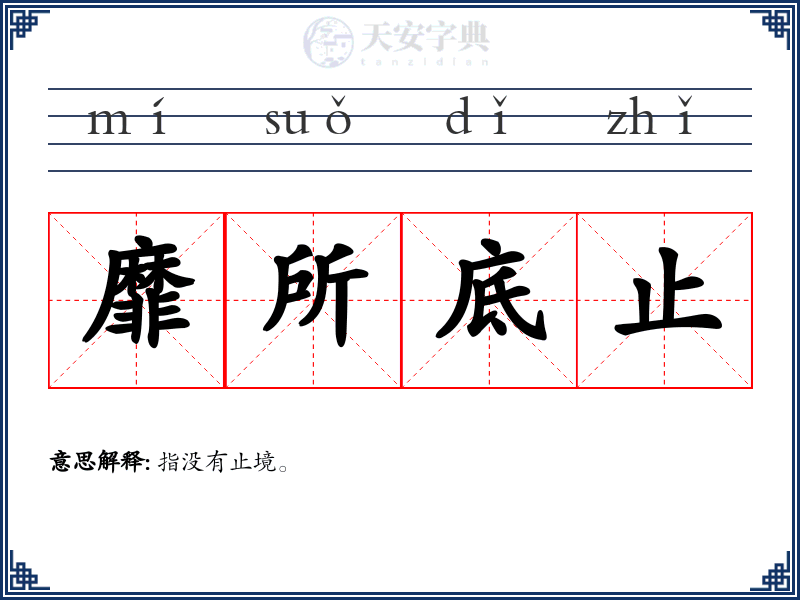 靡所底止