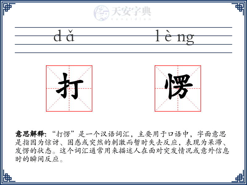 打愣