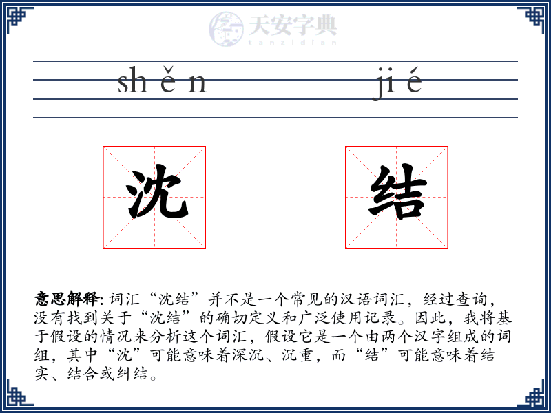 沈结