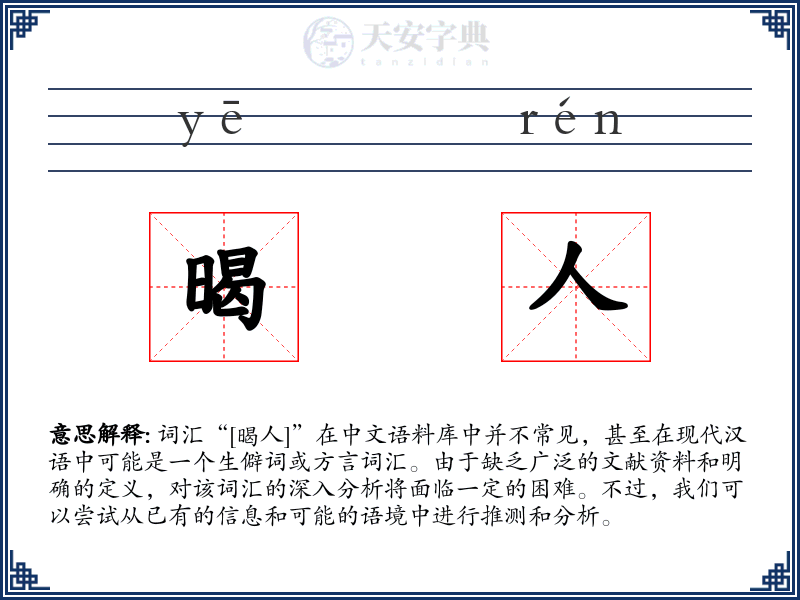 暍人
