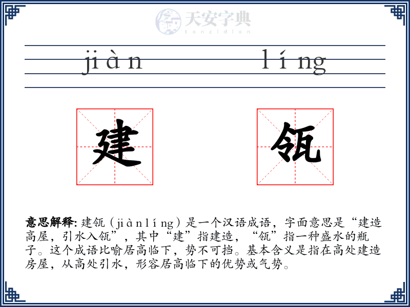 建瓴