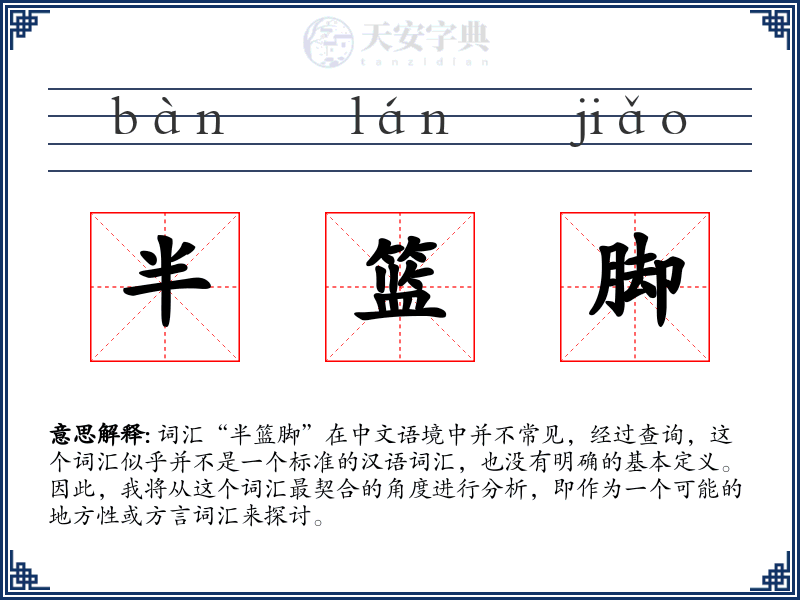 半篮脚