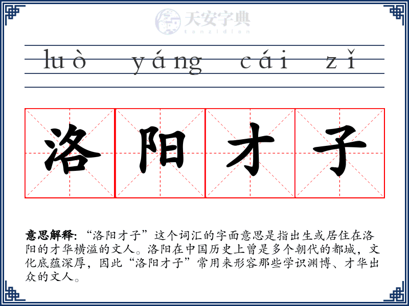 洛阳才子