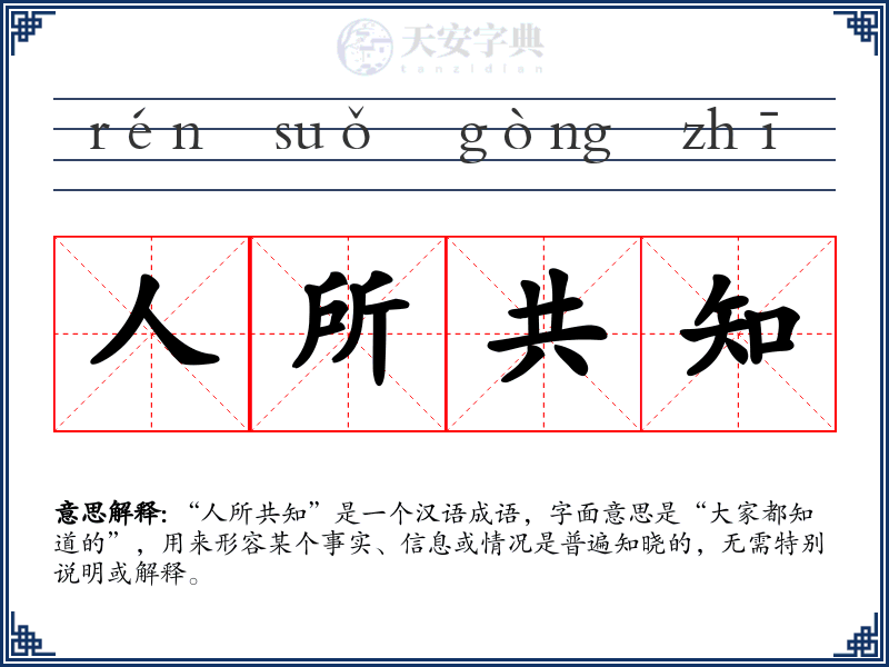 人所共知