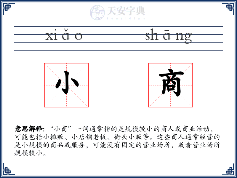 小商