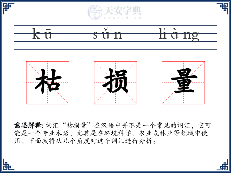 枯损量
