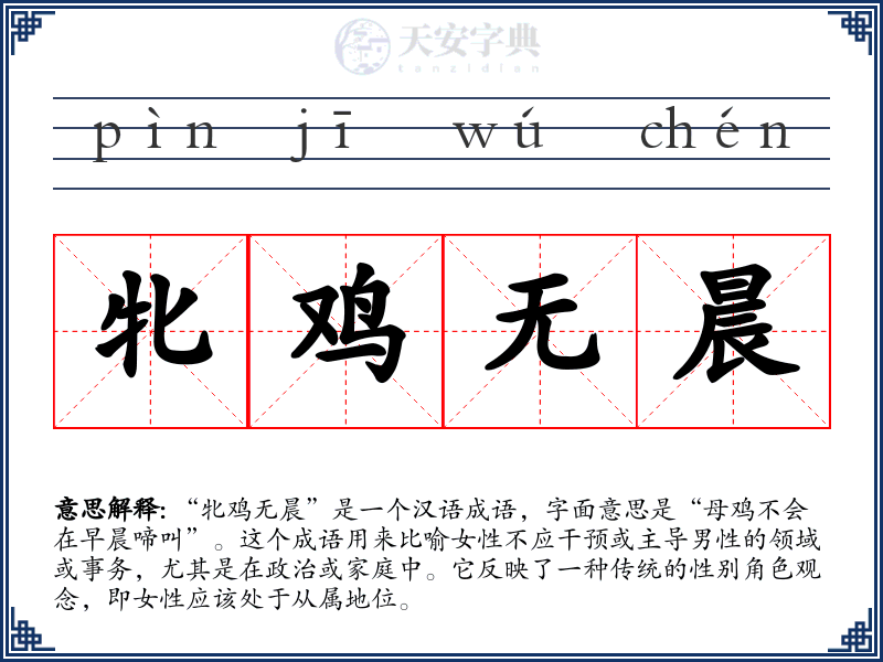牝鸡无晨