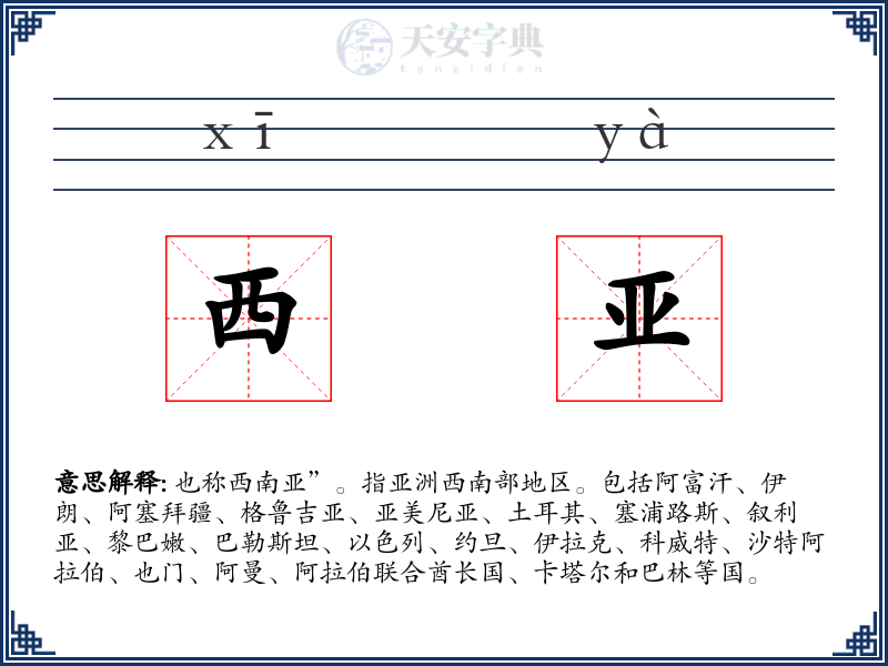 西亚