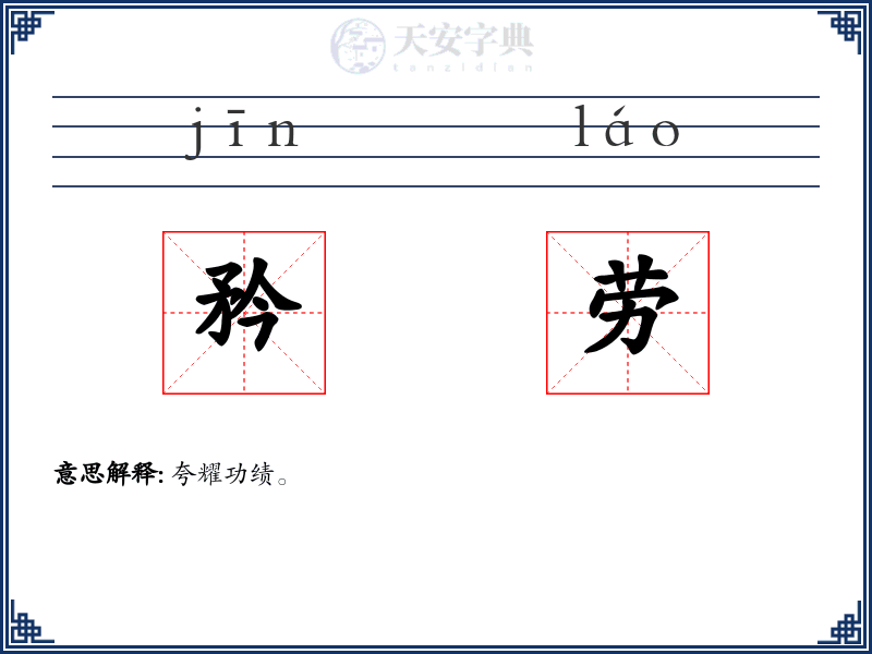 矜劳