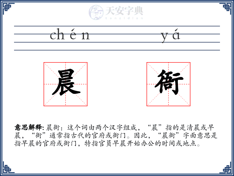 晨衙