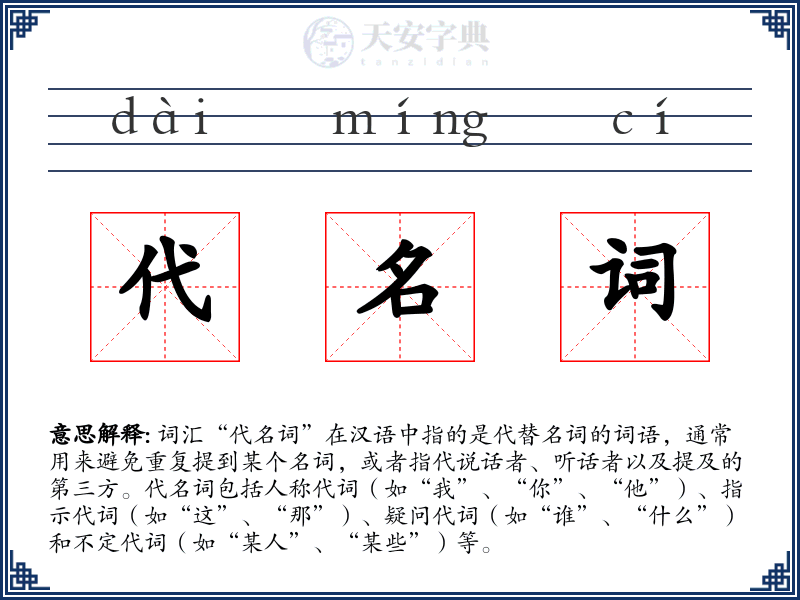 代名词