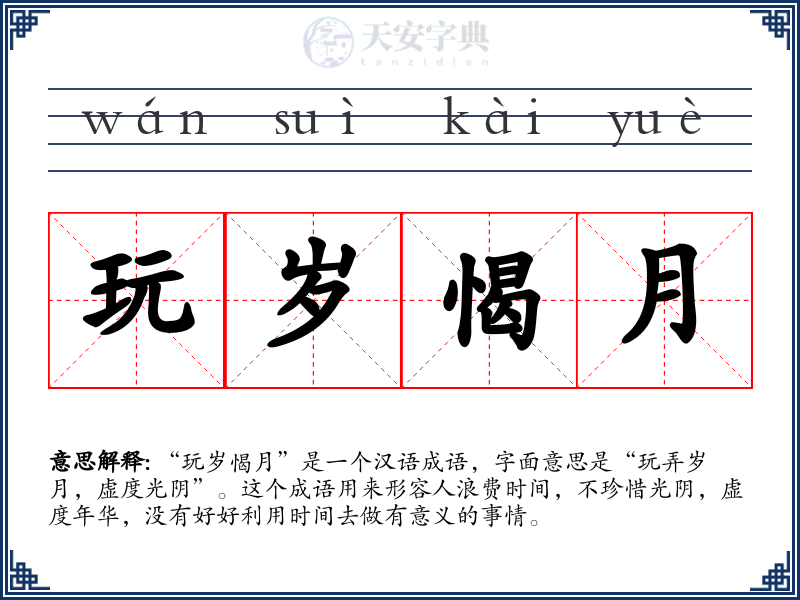玩岁愒月