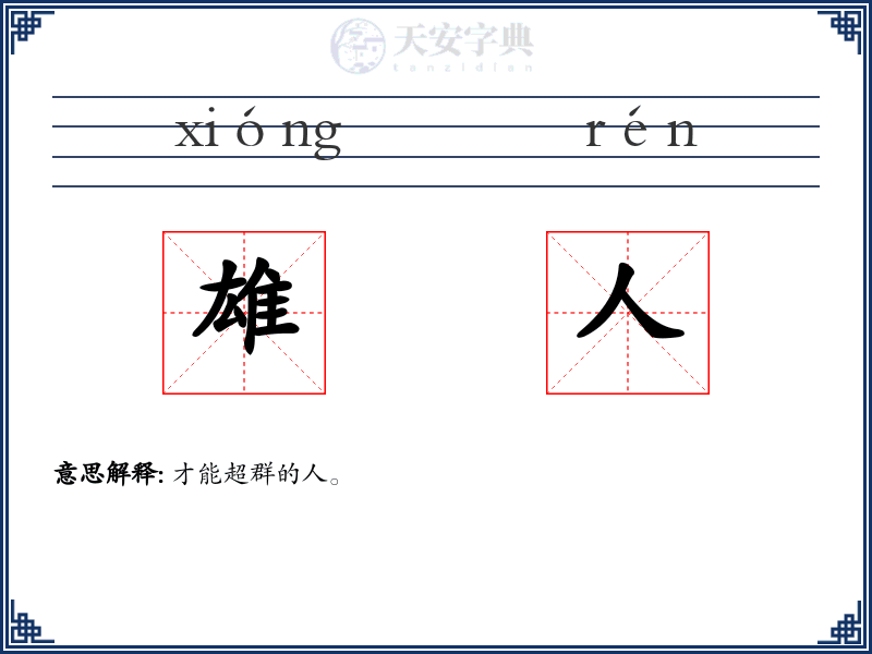 雄人