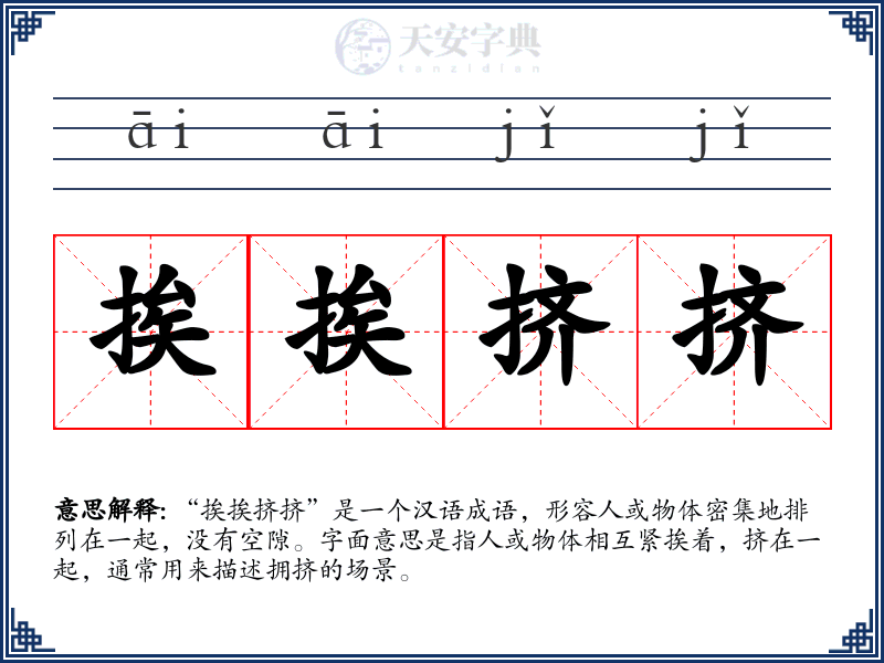 挨挨挤挤