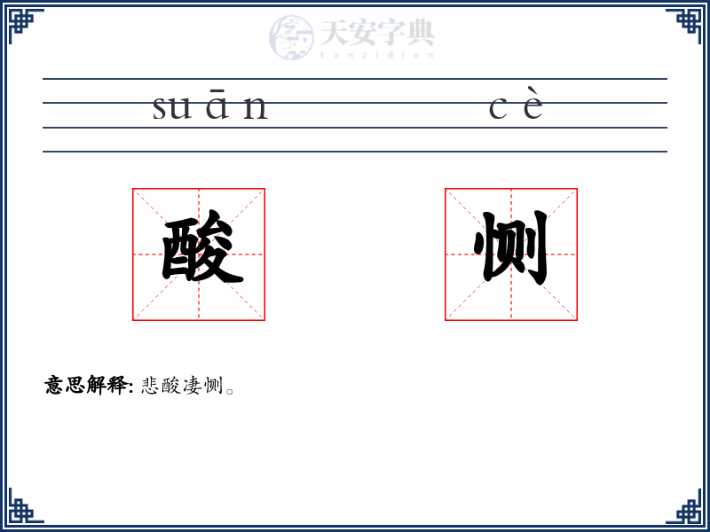 酸恻