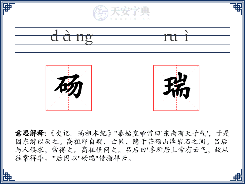 砀瑞